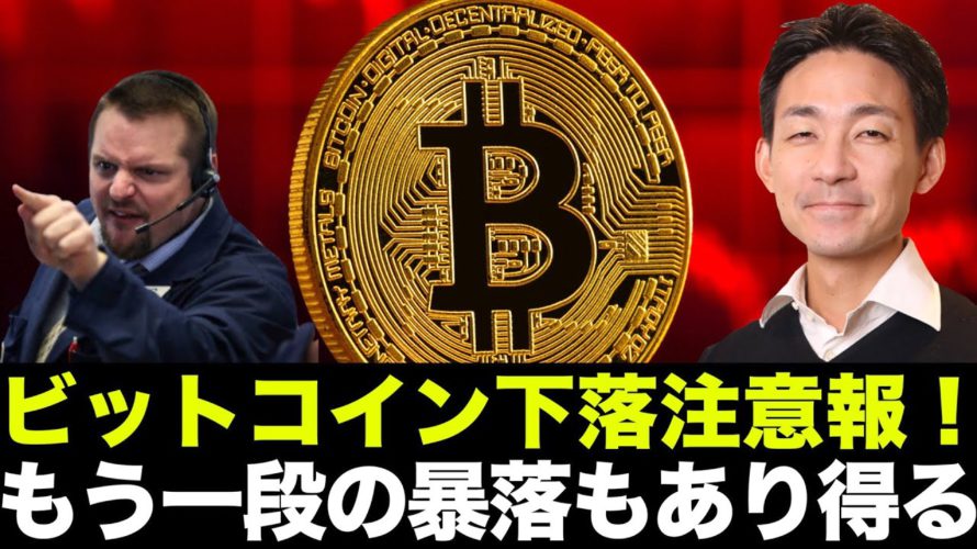 ビットコイン・仮想通貨の暴落注意!一段の下げに警戒すべし。