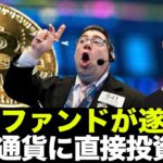 ビットコイン・仮想通貨に年金ファンドが直接投資へ！