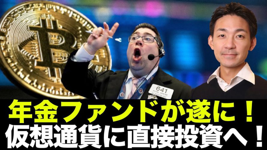 ビットコイン・仮想通貨に年金ファンドが直接投資へ！