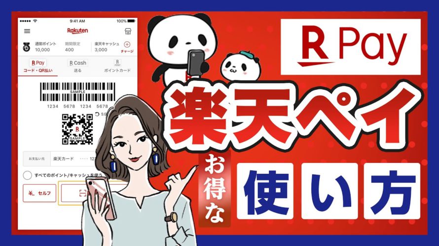 楽天ペイのお得な使い方|ポイントを貯めるなら楽天カードと連携必須
