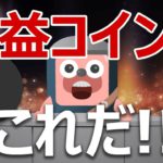 ビットコイン下落でも爆益できるコインはこれだ！