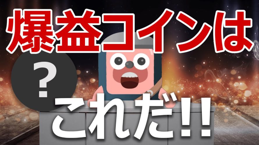 ビットコイン下落でも爆益できるコインはこれだ!