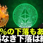 ビットコインは更に１０％下落を覚悟？材料なき下落は継続か。