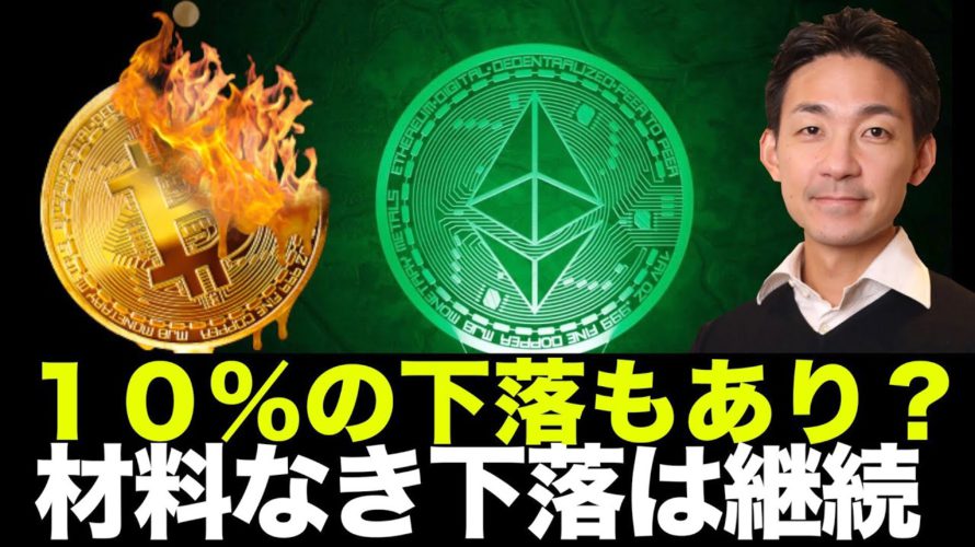 ビットコインは更に10%下落を覚悟?材料なき下落は継続か。