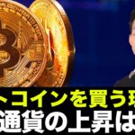 ビットコイン・仮想通貨を買う理由？価格上昇は無視すべき。