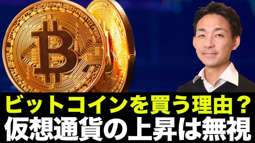 ビットコイン・仮想通貨を買う理由?価格上昇は無視すべき。