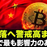 ビットコイン・仮想通貨に大暴落リスク？中国恒大のデフォルトはリーマンショック級の危機？