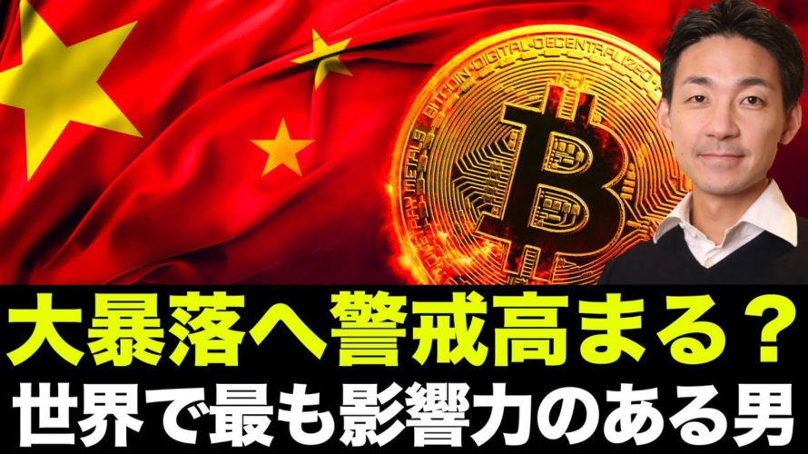 ビットコイン・仮想通貨に大暴落リスク？中国恒大のデフォルトはリーマンショック級の危機？