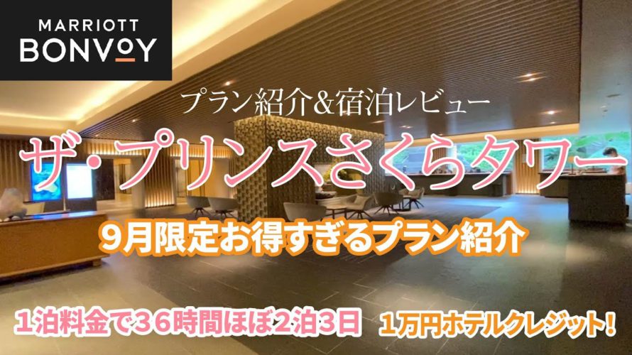 ザ・プリンスさくらタワーのお得すぎる宿泊レビュー【マリオットヴォンヴォイ活用】