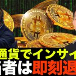 仮想通貨でインサイダー取引！ビットコイン・イーサリアム市場は警戒感あり。