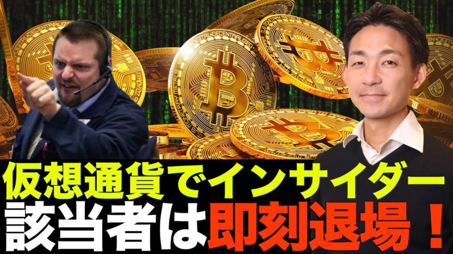 仮想通貨でインサイダー取引!ビットコイン・イーサリアム市場は警戒感あり。