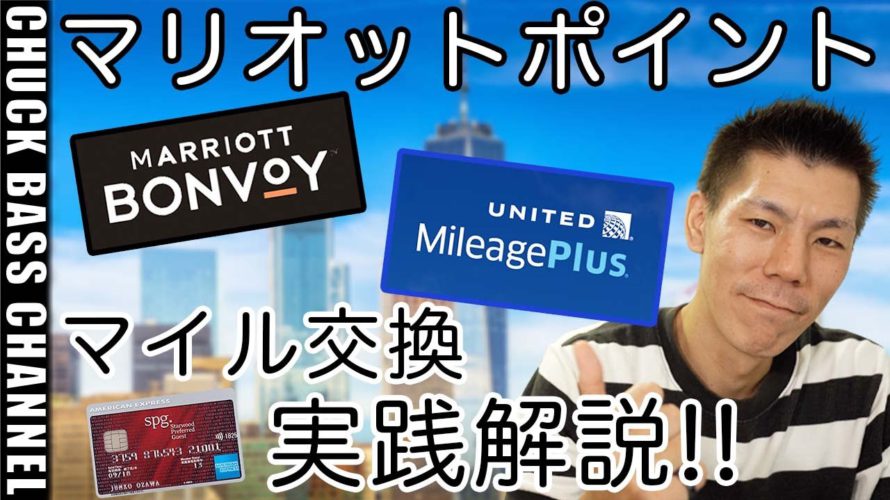 マリオットボンボイホテルポイントを航空会社マイルに交換実戦解説!!