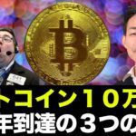 ビットコイン２０２１年末に１０万ドルの３つの理由とは？