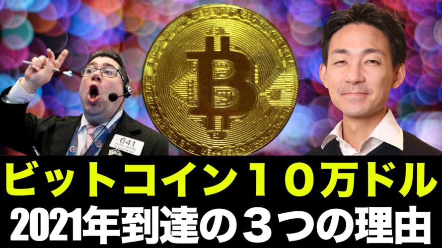 ビットコイン2021年末に10万ドルの3つの理由とは?