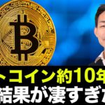 ビットコインを約１０年保有した結果が凄すぎた・・・。仮想通貨は長期の分散投資が良いのか？