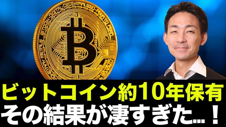 ビットコインを約１０年保有した結果が凄すぎた・・・。仮想通貨は長期の分散投資が良いのか？