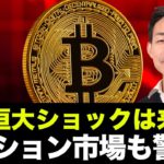 ビットコイン・仮想通貨は暴落。中国恒大ショックは来るのか？イーサリアムオプション市場は警戒！