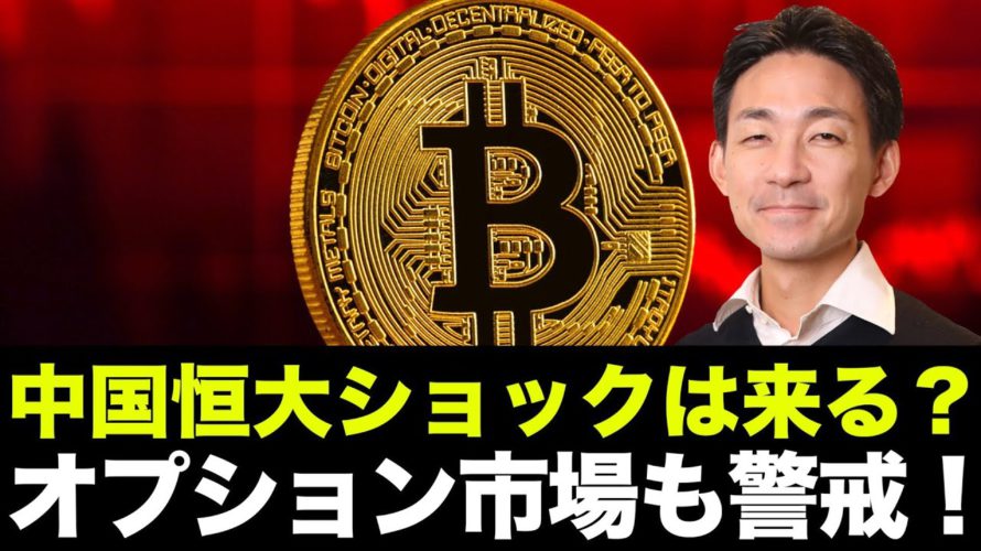 ビットコイン・仮想通貨は暴落。中国恒大ショックは来るのか?イーサリアムオプション市場は警戒!