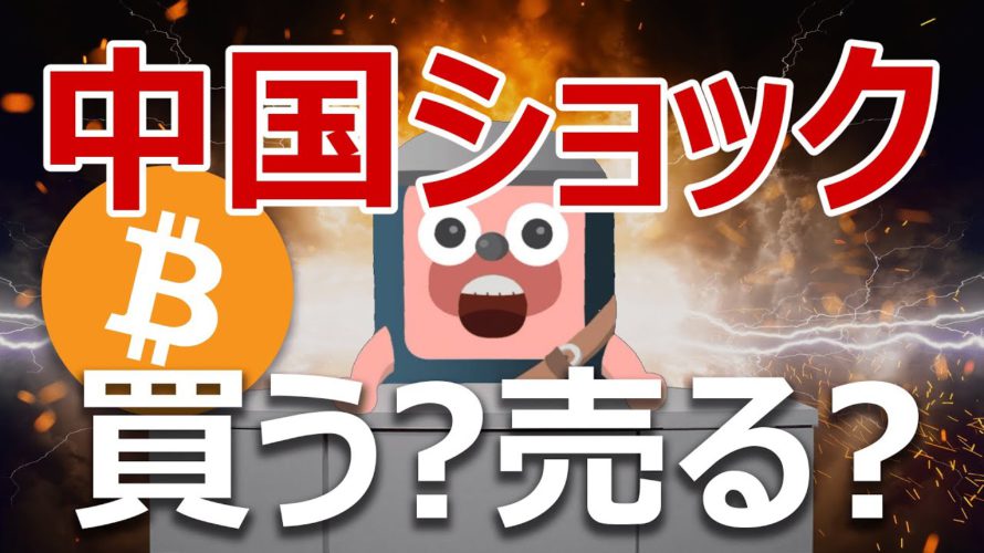 ビットコインは今が買い?中国にバブル崩壊の前兆(恒大集団)