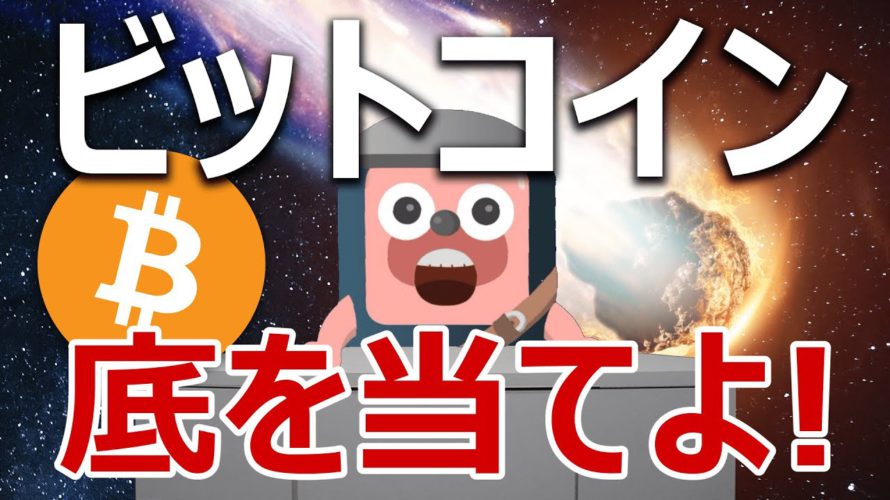 ビットコイン下落はどこで止まる?どこで買うべき?に回答します