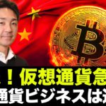 【速報】ビットコイン・仮想通貨急落！中国で仮想通貨ビジネスは違法！