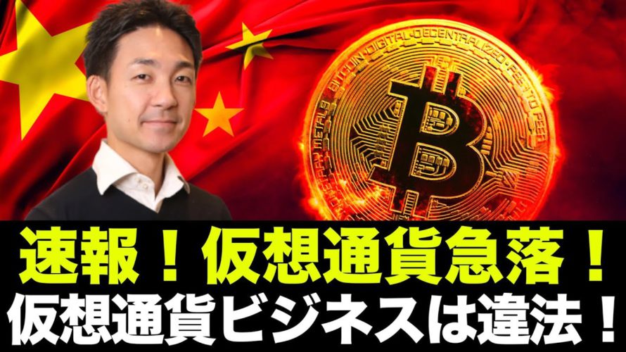 【速報】ビットコイン・仮想通貨急落!中国で仮想通貨ビジネスは違法!