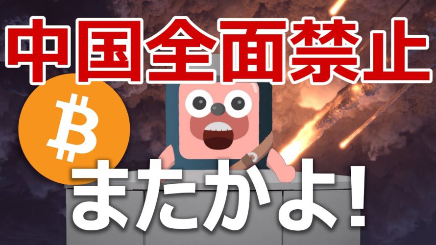 中国が暗号資産を全面禁止へ。ビットコインはどうなる?