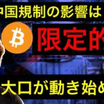 ビットコイン反発！買い圧力強い。中国規制の影響はここまで？今後の展望と注目ポイント