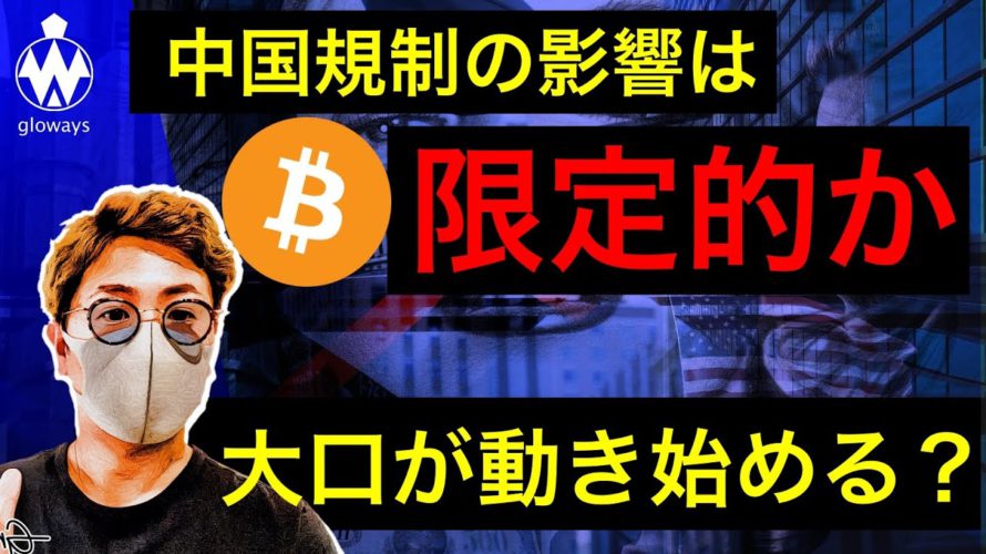 ビットコイン反発!買い圧力強い。中国規制の影響はここまで?今後の展望と注目ポイント