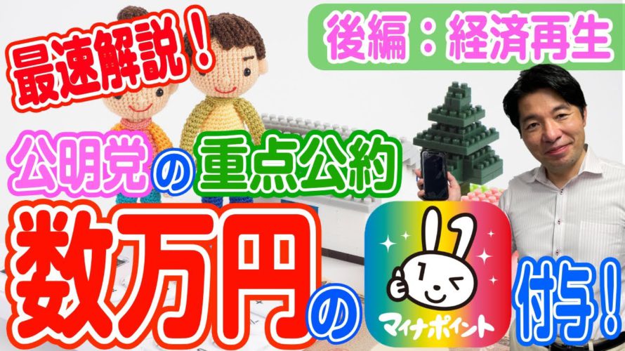 公明党 の 重点公約 最速解説！ 数万円 の マイナポイント 付与！ 後編： 経済再生