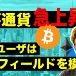 ビットコイン急反発。中国ユーザーは次のフィールドを模索中か。週明けからの相場展望と注目ポイント