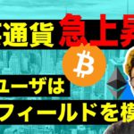 ビットコイン急反発。中国ユーザーは次のフィールドを模索中か。週明けからの相場展望と注目ポイント