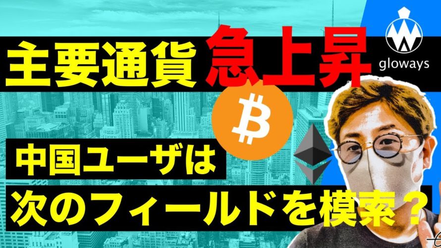 ビットコイン急反発。中国ユーザーは次のフィールドを模索中か。週明けからの相場展望と注目ポイント