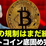 仮想通貨は違法！中国は今回は本気？ビットコインは底固め完了？