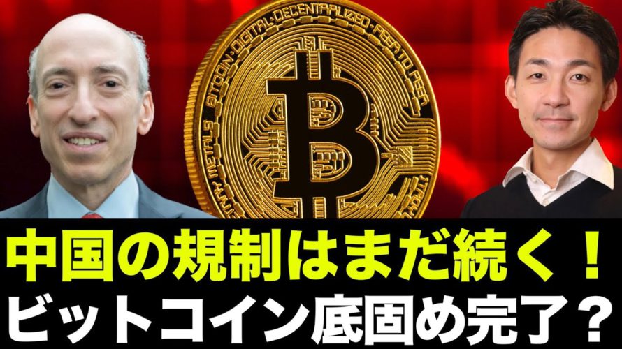 仮想通貨は違法!中国は今回は本気?ビットコインは底固め完了?