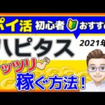 【ポイ活おすすめ】ポイントサイト「ハピタス」の稼ぎ方！おすすめ案件やお得な活用術まで徹底解説します！