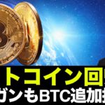 仮想通貨はビットコインへ回帰？モルガン・スタンレーがビットコイン追加購入！