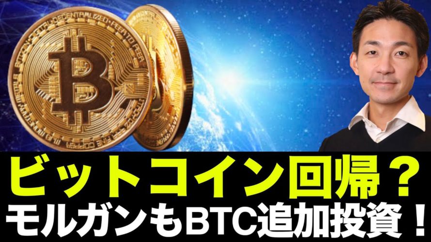 仮想通貨はビットコインへ回帰?モルガン・スタンレーがビットコイン追加購入!