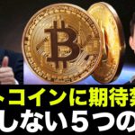 ビットコインが５万ドルを超えない５つの理由。海外の翻訳記事には注意！