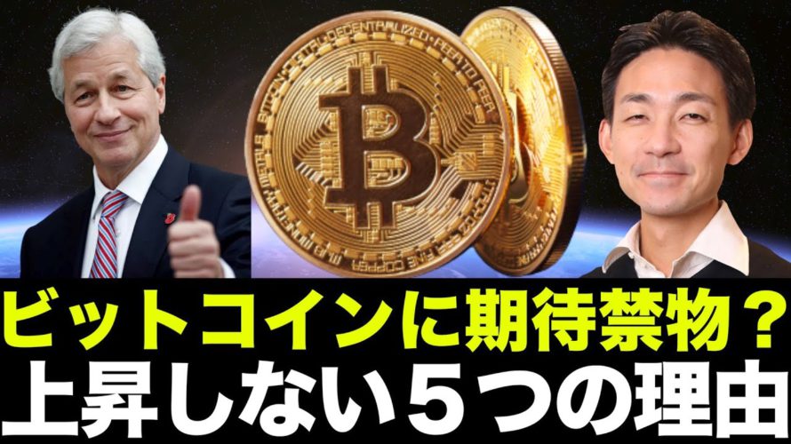 ビットコインが５万ドルを超えない５つの理由。海外の翻訳記事には注意！