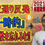 【仮想通貨ビットコイン＆アルトコイン分析】想定通りの反発!!『一時的』な可能性を忘れるな!!