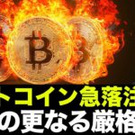 ビットコイン・イーサリアムの急落に注意！仮想通貨の規制は更に厳格化に？