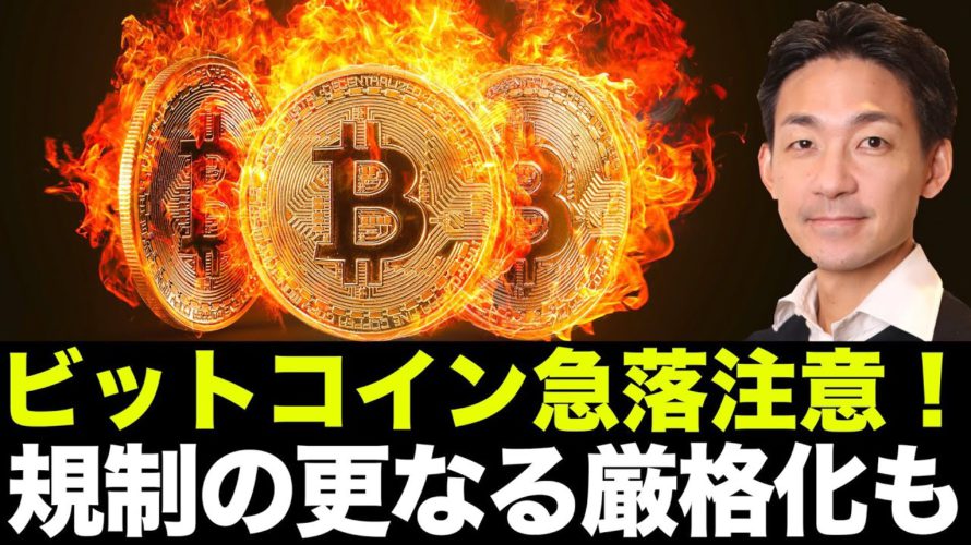 ビットコイン・イーサリアムの急落に注意!仮想通貨の規制は更に厳格化に?