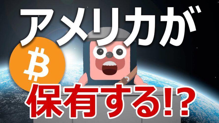 アメリカ政府のビットコイン保有が提案された。実現する?