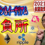 【仮想通貨ビットコイン＆アルトコイン分析】ビットコイン＆イーサリアムは大きな勝負所に注目!!