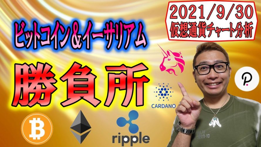 【仮想通貨ビットコイン＆アルトコイン分析】ビットコイン＆イーサリアムは大きな勝負所に注目!!