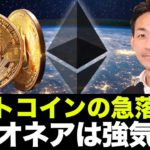 仮想通貨はアルトコインの急落リスクに注目！ビットコインにビリオネアは強気維持！