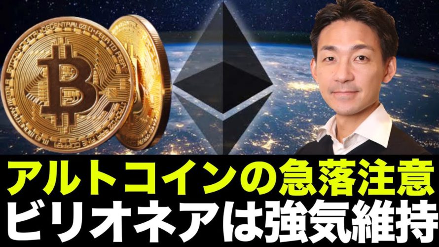 仮想通貨はアルトコインの急落リスクに注目！ビットコインにビリオネアは強気維持！