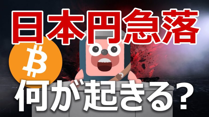 日本円の下落が止まらない。ビットコインはどうなる?