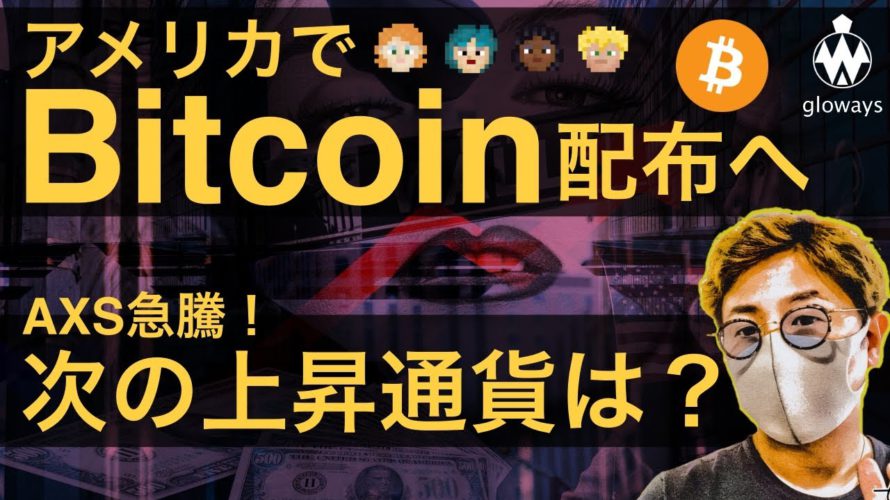 ビットコインを市民に配布へ。オンチェーンはまだ強気示唆。テクニカルから見る次の上昇通貨は？